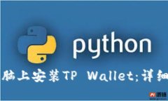 如何在电脑上安装TP Wallet：详细步骤指南