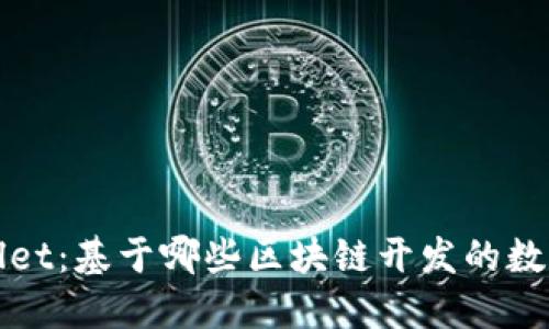 TPWallet：基于哪些区块链开发的数字钱包