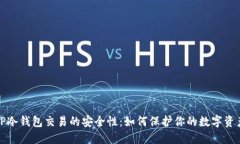 TP冷钱包交易的安全性：如何保护你的数字资产