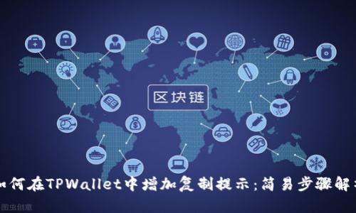 如何在TPWallet中增加复制提示：简易步骤解析