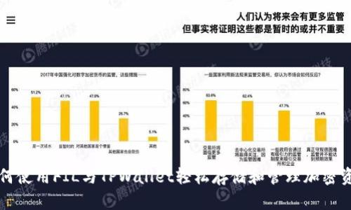 如何使用FIL与TPWallet轻松存储和管理加密资产