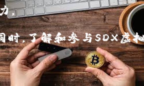   全面解析SDX虚拟币：投资前景与市场动态 / 

 guanjianci SDX虚拟币, 虚拟货币投资, 区块链技术, 数字资产 /guanjianci 

什么是SDX虚拟币？
SDX虚拟币（SDX Coin）是一种基于区块链技术的数字货币，其旨在为用户提供一个去中心化的交易平台。与传统货币相比，SDX虚拟币具有高安全性、匿名性和全球化特点，它可以在任何有互联网连接的地方进行交易，而不受地域限制。SDX虚拟币利用区块链技术的透明性和不可篡改性，确保了交易的可信度和可靠性。此外，SDX虚拟币的总供应量通常是有限的，这样的设计使得它在某种程度上具备稀缺性，可能会吸引投资者的关注。

SDX虚拟币不仅仅是一种交易媒介，更是后来兴起的多种区块链应用的基础。其背后的技术支持者利用智能合约和去中心化应用（DApps）来推动其生态系统的发展。通过使用SDX虚拟币，用户能够参与到各种基于区块链的项目中，如去中心化金融（DeFi）、非同质化代币（NFT）等。

SDX虚拟币的投资潜力如何？
投资SDX虚拟币的潜力主要取决于市场需求、项目的发展前景以及团队的实力。首先，随着越来越多的人了解和接受虚拟货币，SDX虚拟币的需求有望不断增加。其次，SDX项目团队的技术实力和市场营销能力也会影响其投资价值。如果项目能够持续推出创新的功能并扩展其用户基础，投资者的回报将会增加。

此外，市场的竞争也是一个不容忽视的因素。SDX虚拟币面临着来自其他虚拟货币的压力，能否在竞争中脱颖而出是投资者必须考虑的重要方面。保持市场的活跃度和用户的积极性，会是未来SDX发展的关键。有效的市场策略、优质的用户体验以及强大的社区参与度，都是非常重要的因素。

如何购买和存储SDX虚拟币？
购买SDX虚拟币通常需要先在一个靠谱的交易所创建账户，进行身份验证，并存入一些主流货币（如比特币或以太坊）进行交易。在选择交易所时，用户应考虑平台的安全性、交易费用和用户反馈等多个因素。购买后，用户需要选择合适的存储方式来保护其资产。

存储SDX虚拟币主要有两种方式：热钱包和冷钱包。热钱包是指在线钱包，便于随时进行交易，但安全性相对较低，容易受到黑客攻击。冷钱包则是离线钱包，能够提供更高的安全性，但相应地，它在交易上的灵活性较差。因此，为了资产的安全，很多投资者选择将大部分虚拟币存储在冷钱包中，仅保留少量在热钱包中以便日常交易。

SDX虚拟币的市场动态
市场动态是指SDX虚拟币在交易所的表现及其相关市场的整体趋势。影响SDX市场动态的因素有很多，包括市场供需、政策监管、行业新闻等。市场供需直接决定了SDX的价格波动，如果需求上升而供应不变，价格就会上涨；反之亦然。

此外，政策监管也是推动市场动态的重要因素。各国政府对虚拟货币的态度各不相同，有的国家积极支持区块链技术的发展，而有的国家则对虚拟货币实施严格的监管。政策的变化可能会影响SDX虚拟币的市场信心，进而影响价格波动。

SDX与其他虚拟币的对比
SDX虚拟币与市场上其他主流虚拟币（如比特币、以太坊）有其独特之处。比特币作为第一个虚拟货币，已积累了大量的用户基础和市场信誉，具有很强的品牌效应。而以太坊则通过智能合约实现了去中心化应用的广泛应用，这使得其生态系统非常繁荣。

相比之下，SDX虚拟币可能在品牌知名度和币种生态上相对较弱，但其潜在的技术创新、社区支持和市场发展策略可能为其提供了快速成长的机会。对于投资者来说，了解这些不同之处有助于为投资决策提供参考。

参与SDX生态系统的机会和风险
参与SDX虚拟币的生态系统不仅能成为早期投资者，还可以通过参与社区活动、贡献技术和市场推广等方式获取收益。然而，任何投资都存在风险，用户在参与生态系统之前需要谨慎评估自身的风险承受能力。

在投资SDX虚拟币时，用户可能面临价格波动风险、监管风险和技术风险等。为了降低风险，投资者可以通过多元化资产配置、及时关注市场动态及政策变化，以及合理设置止损策略来保护自己的资产安全。同时，了解和参与SDX虚拟币的社区将有助于用户获取最新信息和资源。

总之，SDX虚拟币作为一项新兴的数字资产，具备吸引力和潜力，但同时也伴随着风险和挑战，投资者需保持理性，进行充分调研后再决定投资策略。