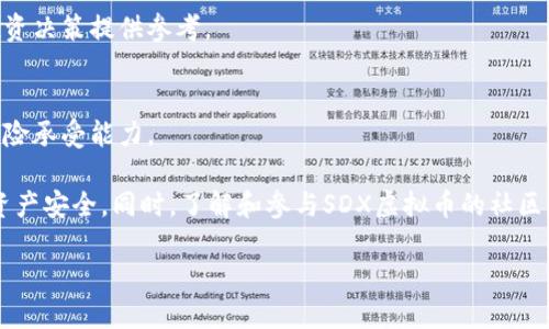   全面解析SDX虚拟币：投资前景与市场动态 / 

 guanjianci SDX虚拟币, 虚拟货币投资, 区块链技术, 数字资产 /guanjianci 

什么是SDX虚拟币？
SDX虚拟币（SDX Coin）是一种基于区块链技术的数字货币，其旨在为用户提供一个去中心化的交易平台。与传统货币相比，SDX虚拟币具有高安全性、匿名性和全球化特点，它可以在任何有互联网连接的地方进行交易，而不受地域限制。SDX虚拟币利用区块链技术的透明性和不可篡改性，确保了交易的可信度和可靠性。此外，SDX虚拟币的总供应量通常是有限的，这样的设计使得它在某种程度上具备稀缺性，可能会吸引投资者的关注。

SDX虚拟币不仅仅是一种交易媒介，更是后来兴起的多种区块链应用的基础。其背后的技术支持者利用智能合约和去中心化应用（DApps）来推动其生态系统的发展。通过使用SDX虚拟币，用户能够参与到各种基于区块链的项目中，如去中心化金融（DeFi）、非同质化代币（NFT）等。

SDX虚拟币的投资潜力如何？
投资SDX虚拟币的潜力主要取决于市场需求、项目的发展前景以及团队的实力。首先，随着越来越多的人了解和接受虚拟货币，SDX虚拟币的需求有望不断增加。其次，SDX项目团队的技术实力和市场营销能力也会影响其投资价值。如果项目能够持续推出创新的功能并扩展其用户基础，投资者的回报将会增加。

此外，市场的竞争也是一个不容忽视的因素。SDX虚拟币面临着来自其他虚拟货币的压力，能否在竞争中脱颖而出是投资者必须考虑的重要方面。保持市场的活跃度和用户的积极性，会是未来SDX发展的关键。有效的市场策略、优质的用户体验以及强大的社区参与度，都是非常重要的因素。

如何购买和存储SDX虚拟币？
购买SDX虚拟币通常需要先在一个靠谱的交易所创建账户，进行身份验证，并存入一些主流货币（如比特币或以太坊）进行交易。在选择交易所时，用户应考虑平台的安全性、交易费用和用户反馈等多个因素。购买后，用户需要选择合适的存储方式来保护其资产。

存储SDX虚拟币主要有两种方式：热钱包和冷钱包。热钱包是指在线钱包，便于随时进行交易，但安全性相对较低，容易受到黑客攻击。冷钱包则是离线钱包，能够提供更高的安全性，但相应地，它在交易上的灵活性较差。因此，为了资产的安全，很多投资者选择将大部分虚拟币存储在冷钱包中，仅保留少量在热钱包中以便日常交易。

SDX虚拟币的市场动态
市场动态是指SDX虚拟币在交易所的表现及其相关市场的整体趋势。影响SDX市场动态的因素有很多，包括市场供需、政策监管、行业新闻等。市场供需直接决定了SDX的价格波动，如果需求上升而供应不变，价格就会上涨；反之亦然。

此外，政策监管也是推动市场动态的重要因素。各国政府对虚拟货币的态度各不相同，有的国家积极支持区块链技术的发展，而有的国家则对虚拟货币实施严格的监管。政策的变化可能会影响SDX虚拟币的市场信心，进而影响价格波动。

SDX与其他虚拟币的对比
SDX虚拟币与市场上其他主流虚拟币（如比特币、以太坊）有其独特之处。比特币作为第一个虚拟货币，已积累了大量的用户基础和市场信誉，具有很强的品牌效应。而以太坊则通过智能合约实现了去中心化应用的广泛应用，这使得其生态系统非常繁荣。

相比之下，SDX虚拟币可能在品牌知名度和币种生态上相对较弱，但其潜在的技术创新、社区支持和市场发展策略可能为其提供了快速成长的机会。对于投资者来说，了解这些不同之处有助于为投资决策提供参考。

参与SDX生态系统的机会和风险
参与SDX虚拟币的生态系统不仅能成为早期投资者，还可以通过参与社区活动、贡献技术和市场推广等方式获取收益。然而，任何投资都存在风险，用户在参与生态系统之前需要谨慎评估自身的风险承受能力。

在投资SDX虚拟币时，用户可能面临价格波动风险、监管风险和技术风险等。为了降低风险，投资者可以通过多元化资产配置、及时关注市场动态及政策变化，以及合理设置止损策略来保护自己的资产安全。同时，了解和参与SDX虚拟币的社区将有助于用户获取最新信息和资源。

总之，SDX虚拟币作为一项新兴的数字资产，具备吸引力和潜力，但同时也伴随着风险和挑战，投资者需保持理性，进行充分调研后再决定投资策略。