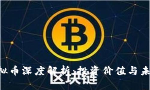 CDT虚拟币深度解析：投资价值与未来趋势