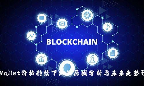 TPWallet价格持续下跌的原因分析与未来走势预测