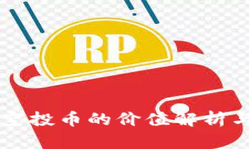 TPWallet空投币的价值解析与投资前景