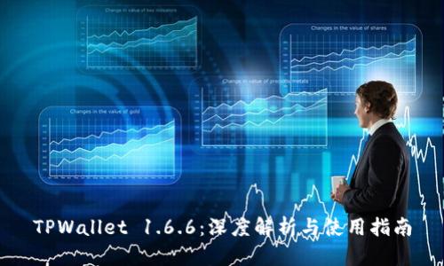 TPWallet 1.6.6：深度解析与使用指南
