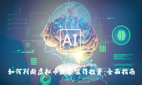 如何判断虚拟币是否值得投资：全面指南