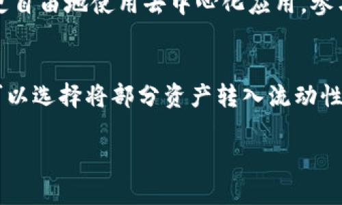 tiaoti什么钱包比TP钱包好用？全面评测与对比/tiaoti

钱包、TP钱包、数字货币、加密货币、电子钱包/guanjianci

引言
在数字货币逐渐成为投资和交易的新选择时，选择一个好的数字钱包至关重要。TP钱包是一款相对知名的电子钱包应用，但在市场上，还有很多其他钱包提供各种独特的功能和服务。那么，什么钱包比TP钱包更好用呢？本文将对比几款优秀的钱包，并分析其优势和不足，以帮助用户选择最适合自己的数字钱包。

什么是TP钱包？
TP钱包是一款多链数字钱包，支持多种加密货币的存储和交易。它的界面友好，操作简单，适合初学者和经验用户。TP钱包的主要功能包括数字资产管理、交易所接入、DApp应用访问等。然而，尽管TP钱包在功能上已经相当全面，但仍有潜力更强的钱包可供选择。

功能对比：TP钱包与其他优秀钱包
在数字钱包的选择上，功能是一个重要的考量标准。我们将通过对比TP钱包与其他几款知名钱包，例如MetaMask、Trust Wallet和Exodus，来分析它们的优势与不足。

1. MetaMask：以太坊生态系统的先锋
MetaMask是一个安全且广受欢迎的以太坊钱包，尤其在DeFi和NFT领域中非常流行。MetaMask的用户可以方便地与以太坊关联的DApp进行交互，并且可以轻松地添加多个网络，如Polygon和Binance Smart Chain。相较于TP钱包，MetaMask提供了更丰富的DeFi生态系统支持，为用户提供了多种区块链应用的连接。

MetaMask的缺点在于其主要专注于以太坊及其生态，虽然支持其他网络，但在多链的集成上不如TP钱包来得高效。此外，MetaMask的安全性也依赖于用户的自身管理能力，容易因疏忽而导致资产损失。

2. Trust Wallet：多链支持与用户友好体验
Trust Wallet是一款由币安推出的多链钱包，支持大量的加密货币和多个区块链，它的用户界面简洁且操作直观。Trust Wallet同样支持DeFi和NFT，用户可以方便地参与各种区块链项目。相比TP钱包，Trust Wallet在多链支持及资产交易上可能更加灵活。

不过，也有用户反馈称，Trust Wallet在处理某些特定交易时存在延迟情况，并且其客服支持相对薄弱，这在一定程度上影响了用户体验。

3. Exodus：一站式资产管理平台
Exodus是一款桌面和移动端兼容的钱包，以丰富的图形界面和用户友好的体验著称。它支持数百种数字货币，并方便地进行资产交换。与TP钱包相比，Exodus可提供更好的资产数据可视化功能，对资产管理更为直观。

然而，Exodus并不完全开源，这使得一些技术用户对其安全性存疑。此外，虽然Exodus匹配了多种加密资产，但在处理一些如DeFi项目的需求时，可能不如TP钱包灵活。

如何选择适合自己的数字钱包？
选择数字钱包时，用户需要考虑多个因素，比如安全性、支持的币种、用户体验、功能丰富程度和客户支持等。其中，安全性是决策中极为重要的一环，高级钱包通常会提供多种安全措施，例如双重身份验证和私钥管理等。用户还应关注钱包是否开源，开源钱包通常更容易受到社区审查，可能更加安全。

总结：哪款钱包最适合你？
最终，选择哪个钱包取决于用户的需求和使用习惯。TP钱包在用户体验和基础功能上表现不错，但如果您需要更强的生态系统接入或者多链支持，MetaMask、Trust Wallet和Exodus等钱包或许是更理想的选择。建议用户在选择前多方比较，试用不同的钱包，找到最适合自己的数字资产管理工具。

附：常见问题
问题1：如何保障钱包的安全性？
保障钱包安全的关键在于保护私钥和助记词。用户必须确保这些信息不被泄露，定期更新密码，并启用双重身份验证功能。同时，选择知名度高且用户评价高的钱包，避免使用不安全的第三方浏览器扩展或应用程序。

问题2：TP钱包支持哪些币种？
TP钱包支持多种主流加密货币，如BTC、ETH、USDT等。用户可以通过钱包内置的交换功能进行不同币种间的交易，方便日常的资产管理。不过，具体支持的币种可能会随着市场的变化而有所调整，用户在使用前应确认最新支持列表。

问题3：如何恢复丢失的钱包？
如果用户丢失了钱包，通常可以通过助记词或私钥进行恢复。用户应在创建钱包时妥善保存助记词，防止因遗失而导致资产无法找回。如果助记词也丢失，钱包内的资产将无法恢复，因此这一点相当关键。

问题4：不同钱包之间如何进行资产转移？
资产转移通常可以通过发送功能完成。用户只需输入收款方的钱包地址和转账金额，确认后即可完成转账。不同钱包之间的转账可能涉及网络费用，用户应根据手续费设置合适的转账金额，以避免不必要的损失。

问题5：选择去中心化钱包有什么好处？
去中心化钱包给用户提供了更高的控制权和资产安全性，用户的资产和私钥都保存在本地，不必依赖第三方平台。此外，去中心化钱包用户能够更自由地使用去中心化应用，参与各类DeFi项目，相比集中钱包，去中心化钱包的使用更加灵活多样。

问题6：如何处理钱包中的资产？
钱包中的资产处理涉及到存储、交易和管理。为了安全起见，用户应定期查看资产，并及时对比市场走势做出相应调整。而对于享受收益的用户，可以选择将部分资产转入流动性挖矿和质押等DeFi项目，以增加资金收益。总的来说，合理管理钱包中的资产将提高用户对数字资产的运营效率。 

以上是对比TP钱包和其他钱包的评测以及用户常见问题的解答。希望这篇文章能帮助用户在数字资产管理中找到最适合自己的钱包解决方案。