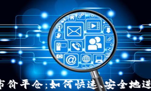 
虚拟币市价平仓：如何快速、安全地进行交易？