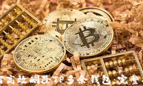 
如何高效删除TP多余钱包：完整指南