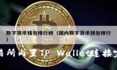 抹茶交易所内置TP Wallet连接完全指南