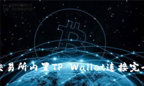 抹茶交易所内置TP Wallet连接完全指南