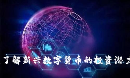 蜗牛虚拟币：了解新兴数字货币的投资潜力与市场动态