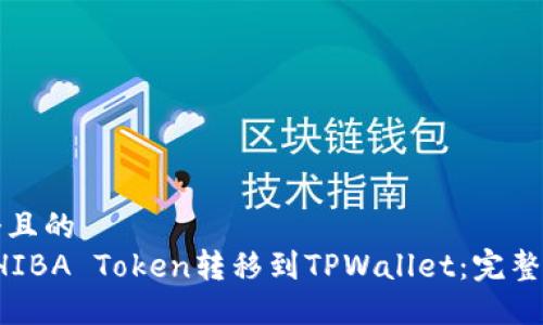 思考一个且的  
如何将SHIBA Token转移到TPWallet：完整步骤指南