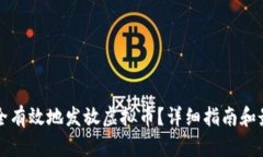 如何安全有效地发放虚拟