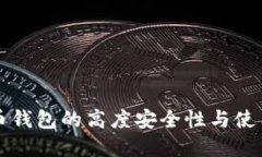 虚拟币钱包的高度安全性