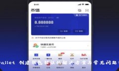 tpwallet 创建钱包错误的解