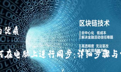 思考一个且的优质

TPWallet如何在电脑上进行同步：详细步骤与常见问题解答