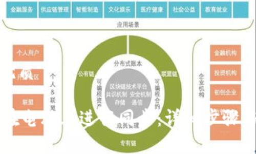 思考一个且的优质

TPWallet如何在电脑上进行同步：详细步骤与常见问题解答