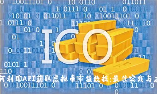 如何利用API获取虚拟币市值数据：最佳实践与应用