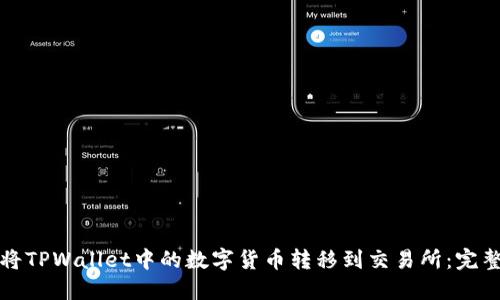 如何将TPWallet中的数字货币转移到交易所：完整指南