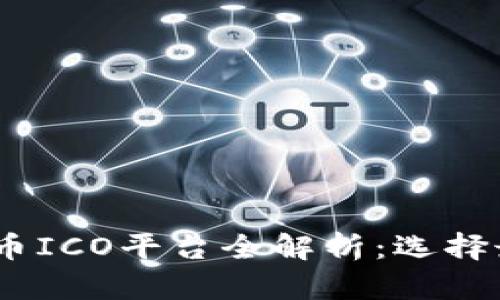 2023年虚拟币ICO平台全解析：选择最佳投资机会