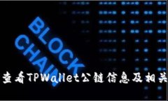 如何查看TPWallet公链信息及