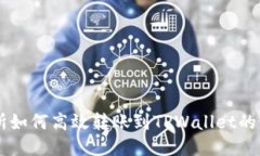 ZT交易所如何高效转账到