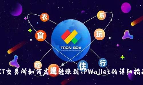 ZT交易所如何高效转账到TPWallet的详细指南