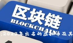 全面解析：2023年出名的虚