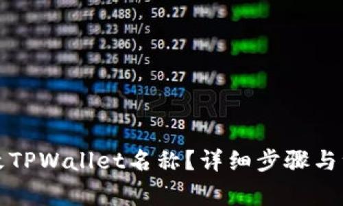 如何更改TPWallet名称？详细步骤与注意事项