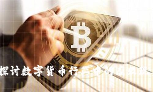 虚拟币腐败：探讨数字货币行业中的腐败现象与防治措施