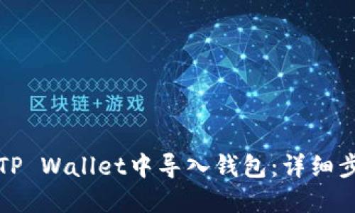 如何在TP Wallet中导入钱包：详细步骤指南