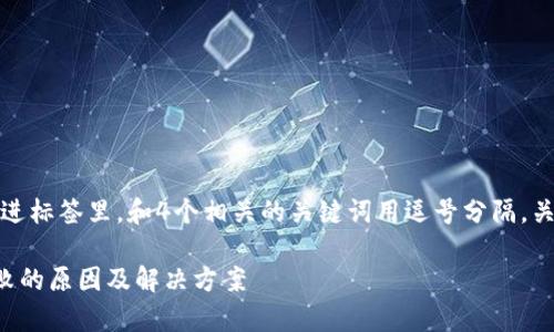 思考一个且的，放进标签里，和4个相关的关键词用逗号分隔，关键词放进标签里。

tpwallet转账失败的原因及解决方案