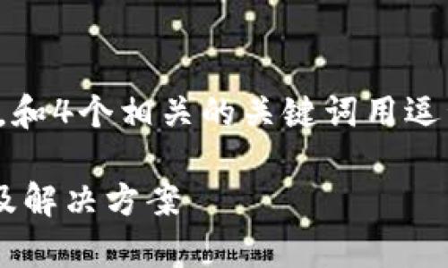 思考一个且的，放进标签里，和4个相关的关键词用逗号分隔，关键词放进标签里。

tpwallet转账失败的原因及解决方案