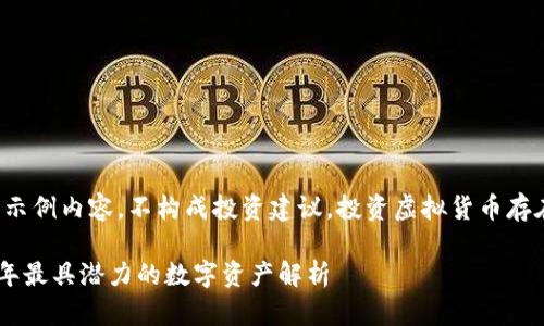 请注意：以下是一个示例内容，不构成投资建议。投资虚拟货币存在风险，请慎重考虑。

YOYO虚拟币：2023年最具潜力的数字资产解析