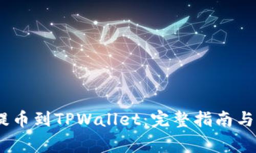 如何将RACA提币到TPWallet：完整指南与常见问题解答