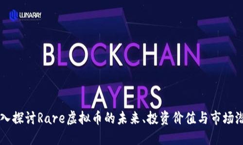 深入探讨Rare虚拟币的未来、投资价值与市场潜力