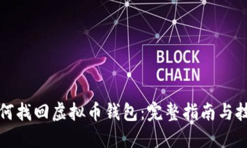 如何找回虚拟币钱包：完整指南与技巧