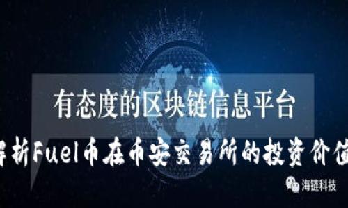 思考  
 全面解析Fuel币在币安交易所的投资价值与前景