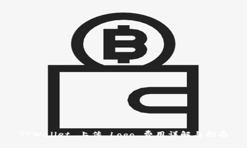 TPWallet 上传 Logo 费用详解与指南