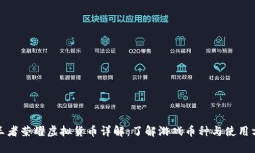 : 王者荣耀虚拟货币详解：了解游戏币种与使用方法