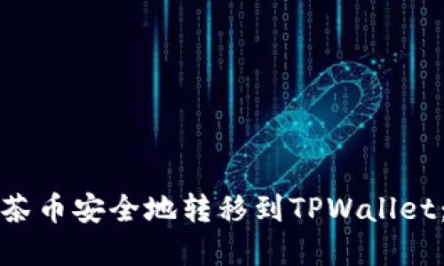 如何将抹茶币安全地转移到TPWallet：完整指南