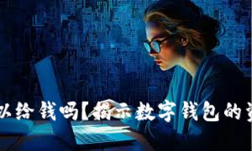 TPWallet可以给钱吗？揭示数字钱包的资金转移功能