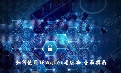 如何使用TPWallet老版本：全面指南