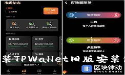 如何下载和安装TPWallet旧版安装包：一步步指南