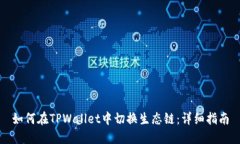 如何在TPWallet中切换生态链