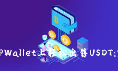 如何在TPWallet上轻松出售USDT：完整指南