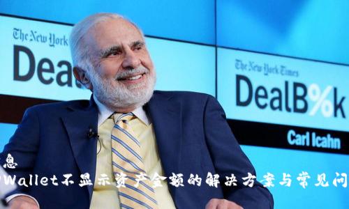 信息  
TPWallet不显示资产金额的解决方案与常见问题